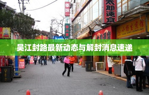 吴江封路最新动态与解封消息速递