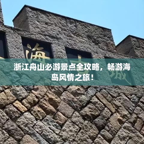 浙江舟山必游景点全攻略，畅游海岛风情之旅！