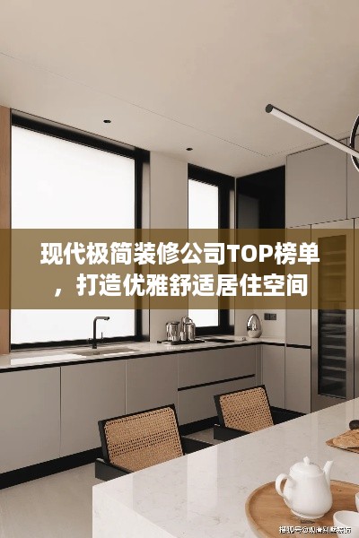 现代极简装修公司TOP榜单，打造优雅舒适居住空间