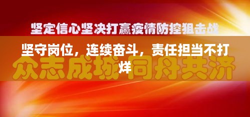 坚守岗位，连续奋斗，责任担当不打烊