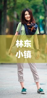 林东小镇最新街拍视频集锦，潮流风尚一网打尽