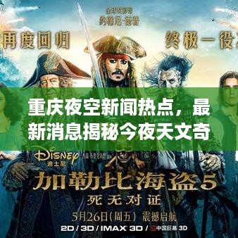 重庆夜空新闻热点，最新消息揭秘今夜天文奇观