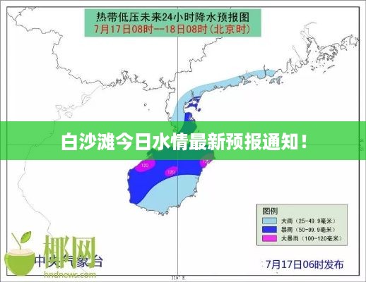 白沙滩今日水情最新预报通知！
