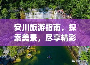 安川旅游指南，探索美景，尽享精彩之旅！