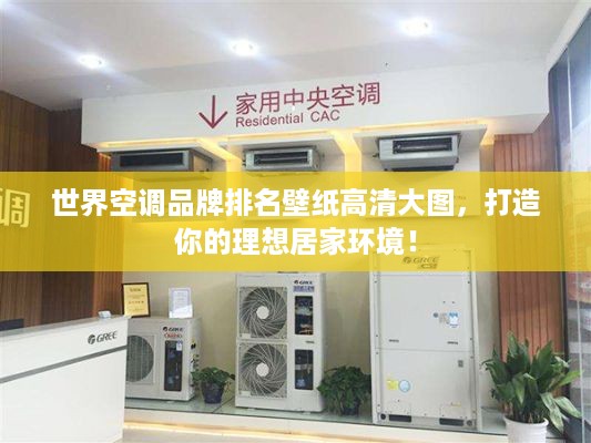 世界空调品牌排名壁纸高清大图，打造你的理想居家环境！