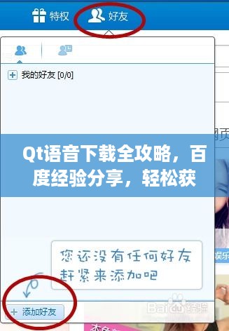 Qt语音下载全攻略，百度经验分享，轻松获取安装与使用指南！