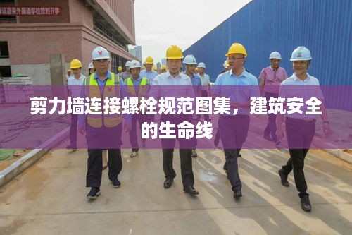 剪力墙连接螺栓规范图集，建筑安全的生命线