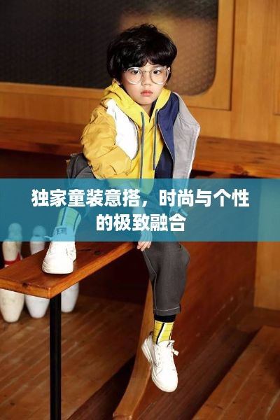 独家童装意搭，时尚与个性的极致融合