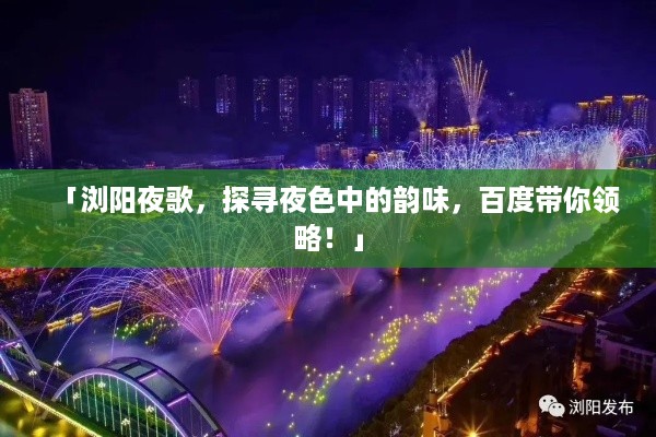 「浏阳夜歌，探寻夜色中的韵味，百度带你领略！」