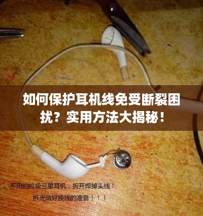 如何保护耳机线免受断裂困扰？实用方法大揭秘！
