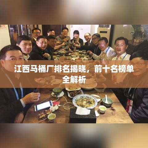 江西马桶厂排名揭晓，前十名榜单全解析