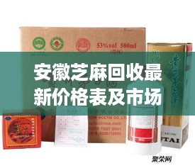安徽芝麻回收最新价格表及市场分析，洞悉市场动态，一览无遗！