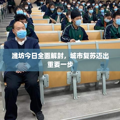 潍坊今日全面解封，城市复苏迈出重要一步