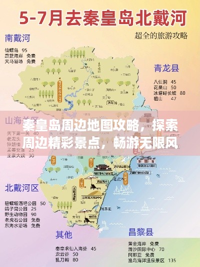 秦皇岛周边地图攻略，探索周边精彩景点，畅游无限风光！