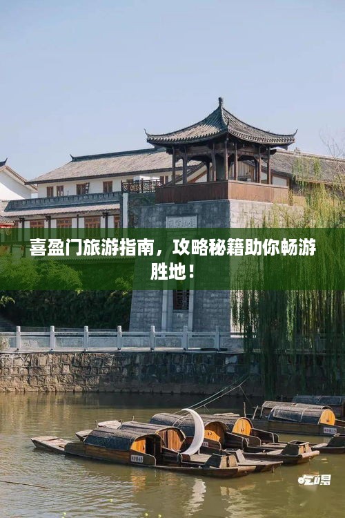 喜盈门旅游指南，攻略秘籍助你畅游胜地！
