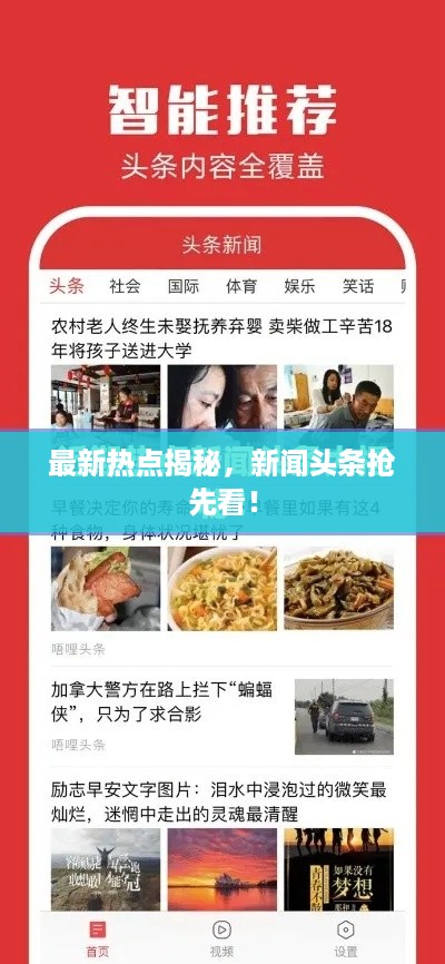 最新热点揭秘，新闻头条抢先看！