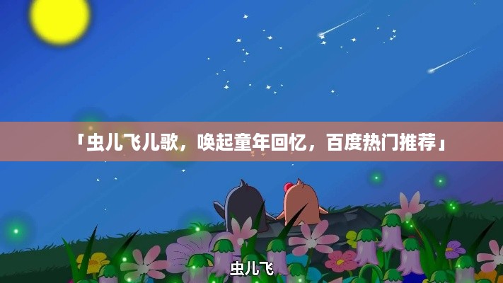 「虫儿飞儿歌，唤起童年回忆，百度热门推荐」