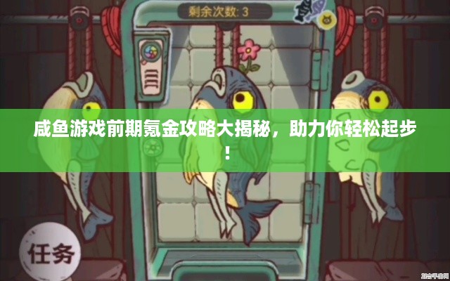 咸鱼游戏前期氪金攻略大揭秘，助力你轻松起步！