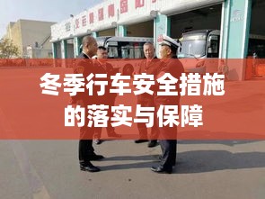冬季行车安全措施的落实与保障