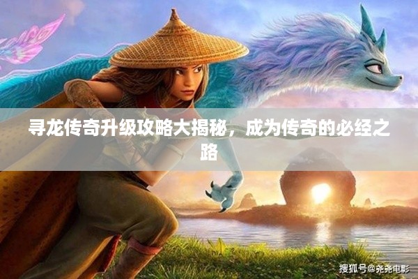 寻龙传奇升级攻略大揭秘，成为传奇的必经之路
