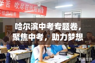 哈尔滨中考专题卷，聚焦中考，助力梦想起航