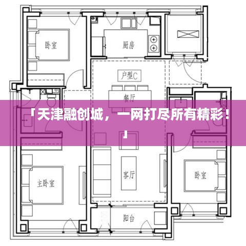 「天津融创城，一网打尽所有精彩！」