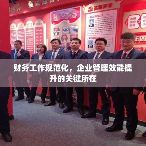 财务工作规范化，企业管理效能提升的关键所在