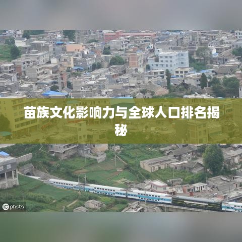 苗族文化影响力与全球人口排名揭秘