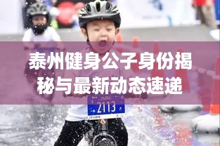 泰州健身公子身份揭秘与最新动态速递