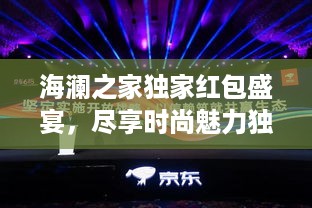 海澜之家独家红包盛宴，尽享时尚魅力独家优惠！