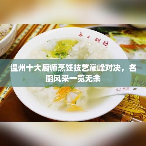 温州十大厨师烹饪技艺巅峰对决，名厨风采一览无余