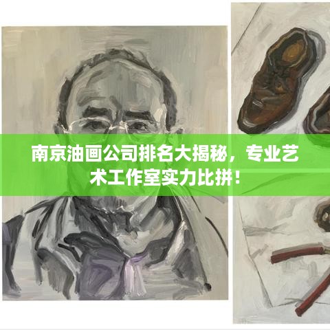 南京油画公司排名大揭秘，专业艺术工作室实力比拼！