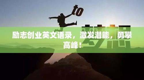 励志创业英文语录，激发潜能，勇攀高峰！