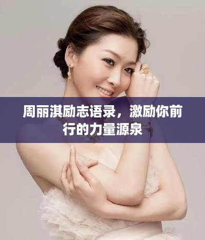 周丽淇励志语录，激励你前行的力量源泉