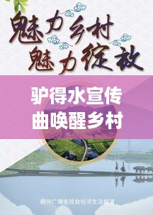 驴得水宣传曲唤醒乡村音乐魅力，一曲唤醒人心，感受乡村音乐的独特魅力