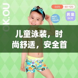 儿童泳装，时尚舒适，安全首选，让孩子尽享夏日清凉时光！