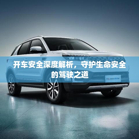 开车安全深度解析，守护生命安全的驾驶之道