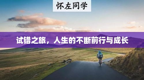 试错之旅，人生的不断前行与成长