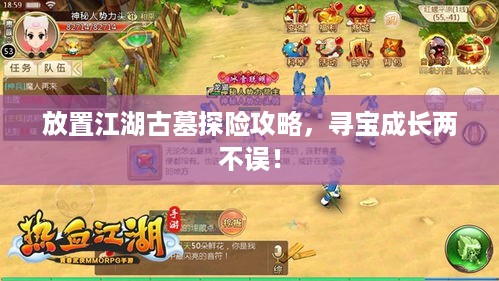 放置江湖古墓探险攻略，寻宝成长两不误！