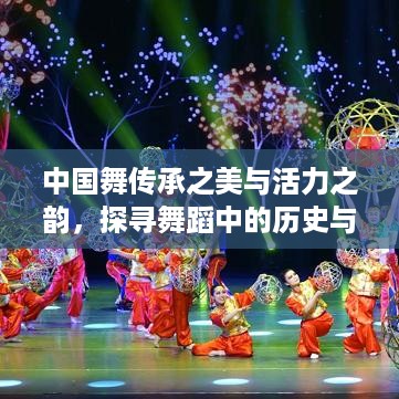 中国舞传承之美与活力之韵，探寻舞蹈中的历史与时尚交融的魅力