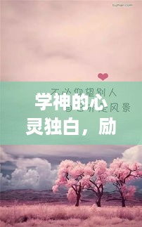 学神的心灵独白，励志语录大集结