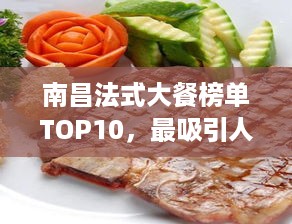 南昌法式大餐榜单TOP10，最吸引人的美食享受！