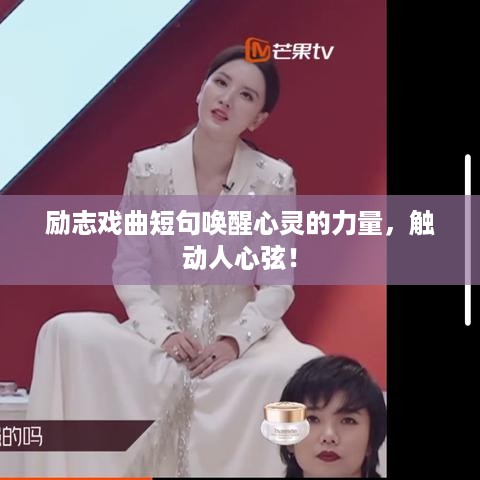 励志戏曲短句唤醒心灵的力量，触动人心弦！
