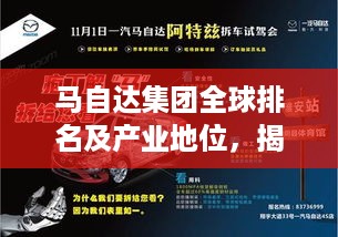 马自达集团全球排名及产业地位，揭秘其在全球汽车产业的卓越表现