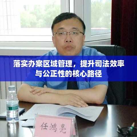 落实办案区域管理，提升司法效率与公正性的核心路径