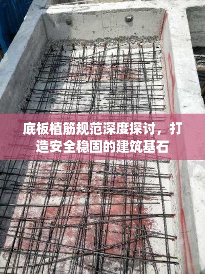 底板植筋规范深度探讨，打造安全稳固的建筑基石