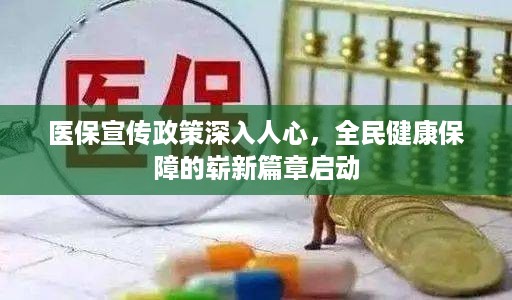 医保宣传政策深入人心，全民健康保障的崭新篇章启动