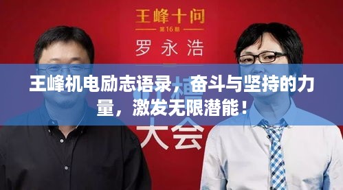 王峰机电励志语录，奋斗与坚持的力量，激发无限潜能！