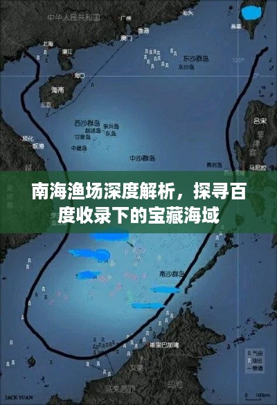 南海渔场深度解析，探寻百度收录下的宝藏海域