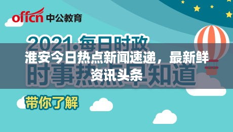 淮安今日热点新闻速递，最新鲜资讯头条